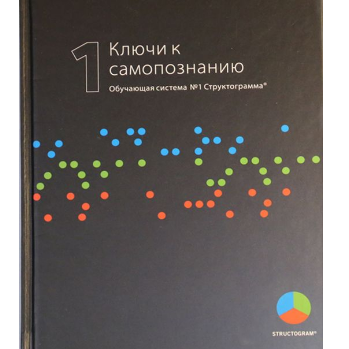 Книга Ключ к самопознанию. Структограмма. Обучающая система 1.