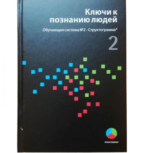 Ключи к познанию людей. Обучающая система № 2. Структограмма - Триограмма