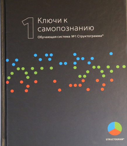 Книга Ключ к самопознанию. Структограмма. Обучающая система 1.
